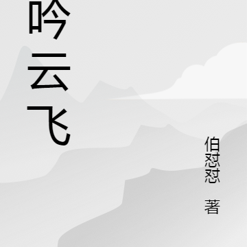 龙吟云飞