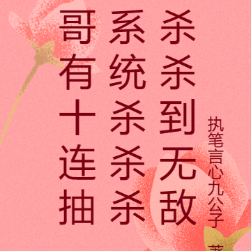哥有十连抽系统杀杀杀杀杀到无敌