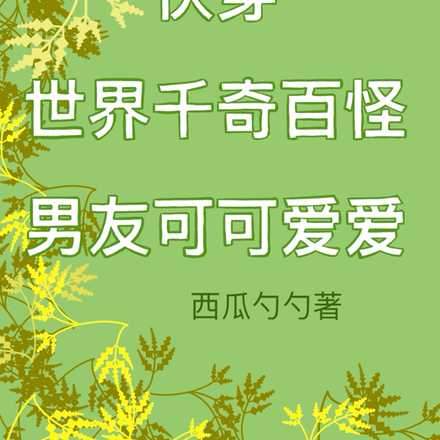 快穿：世界千奇百怪，男友可可爱