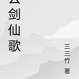 云剑仙歌