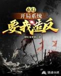 玄幻:开局系统要我造反