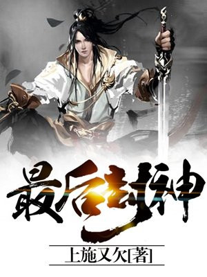 最后封神