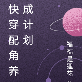 快穿配角养成计划