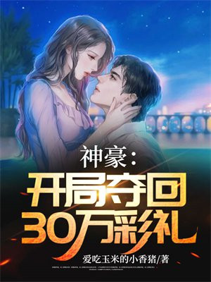 神豪:开局夺回30万彩礼