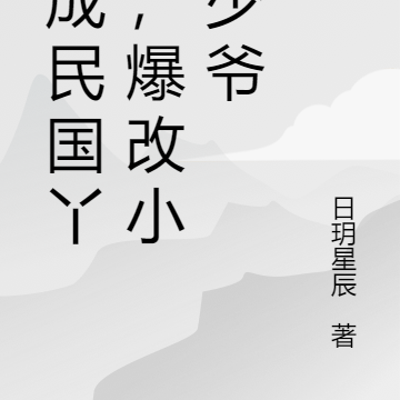 穿成民国丫鬟,爆改小姐少爷