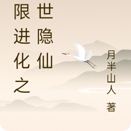 无限进化之尘世隐仙