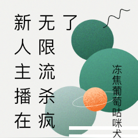 新人主播在无限流杀疯了