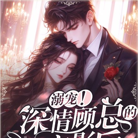 溺宠!深情顾总的团宠影后小娇妻