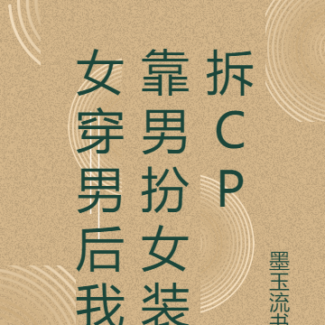女穿男后我靠男扮女装拆cp
