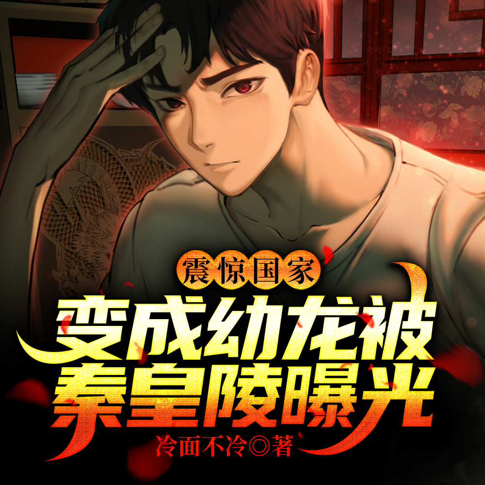 变成幼龙被秦皇陵曝光,震惊国家
