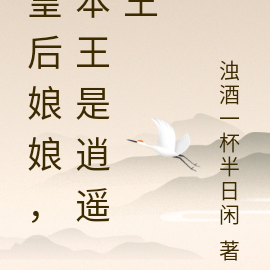 皇后娘娘，本王是逍遥王
