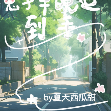 预谋已久，兔子早晚追到手