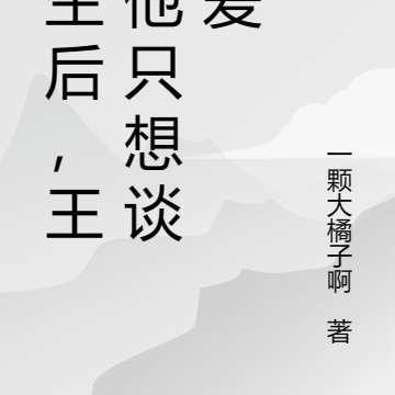 重生后,王爷他只想谈恋爱