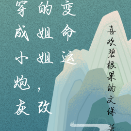 穿成小炮灰的姐姐，改变命运