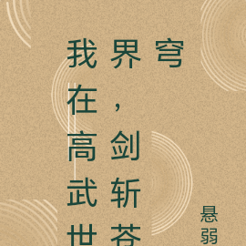 我在高武世界，剑斩苍穹