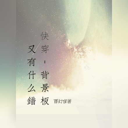快穿,身为背景板有什么错