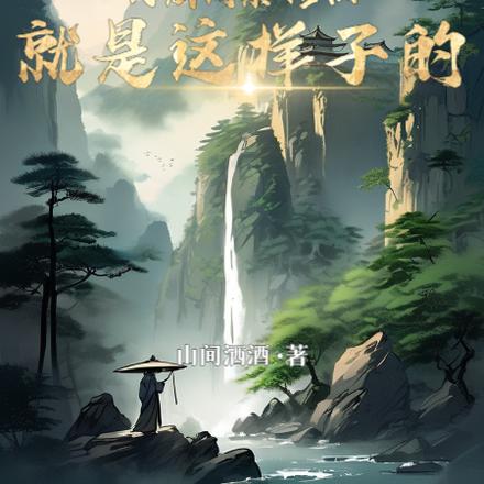 天赋词条:修仙就是这样子的