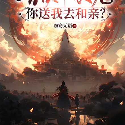 十年苦读中状元,你送我去和亲?
