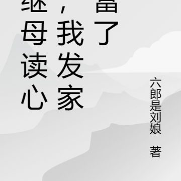 被继母读心后,我发家致富了