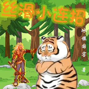 接我一套丝滑小连招