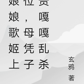 娘娘歌姬上位,母凭子贵嘎嘎乱杀