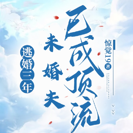 逃婚三年,未婚夫已成顶流