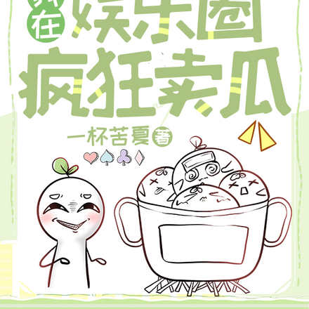 穿书破产后我在娱乐圈疯狂卖瓜