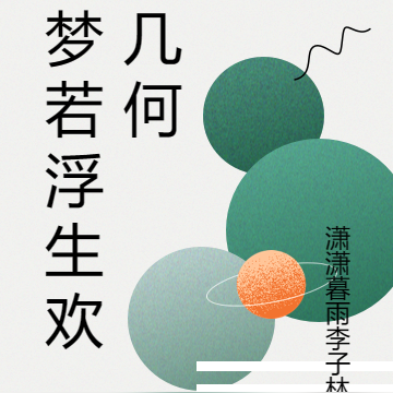 梦若浮生欢几何