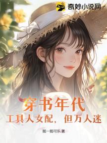 穿书年代:工具人女配,但万人迷