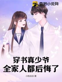 穿书真少爷,全家人都后悔了