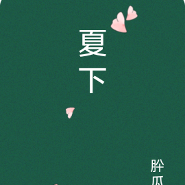 夏下