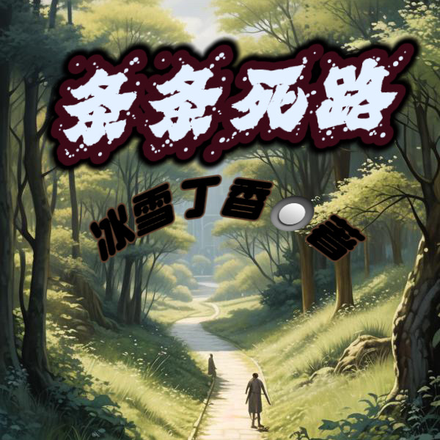 条条死路