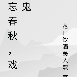 忘春秋，戏鬼