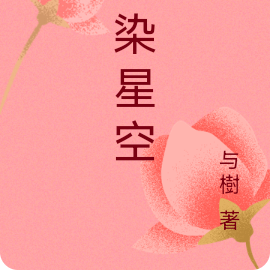 染染星空