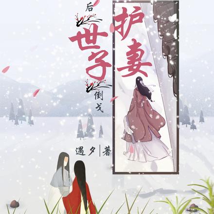被逼婚后世子倒戈护妻