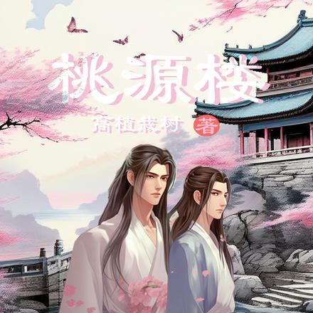 桃源楼