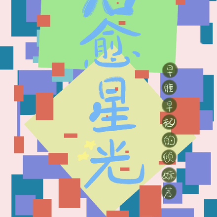 治愈星光