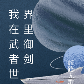 我在武者世界里御剑