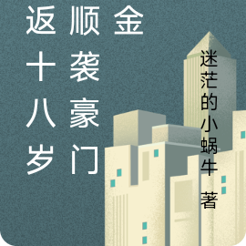 重返十八岁，顺袭豪门千金
