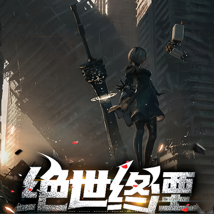 绝世终湮