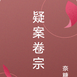 疑案卷宗