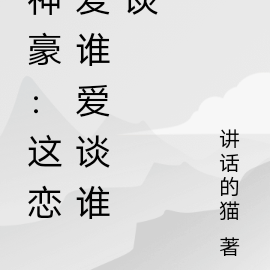神豪:分手后这恋爱谁爱谈谁谈