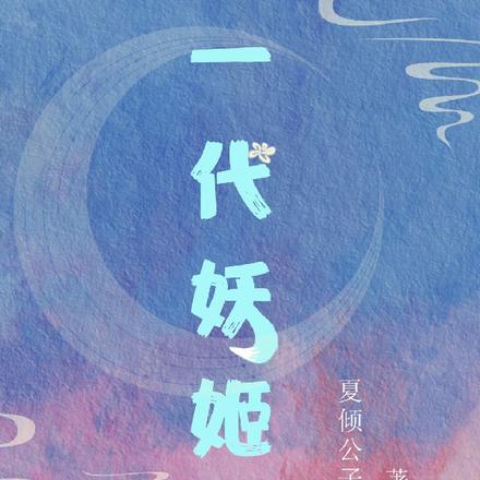 一代妖姬