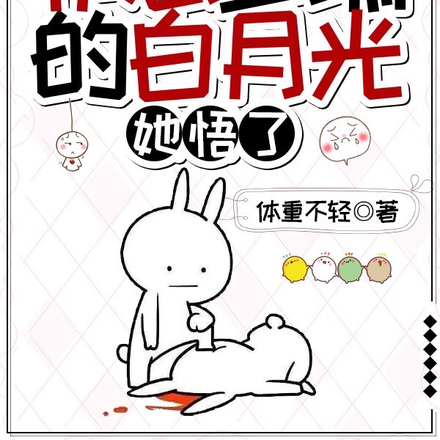 作恶多端的白月光，她悟了