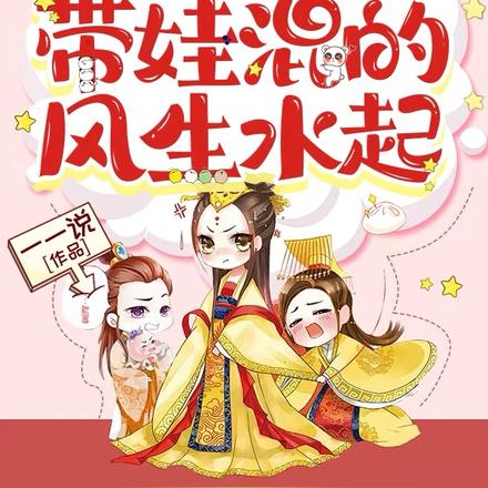穿越异世,带娃混的风生水起