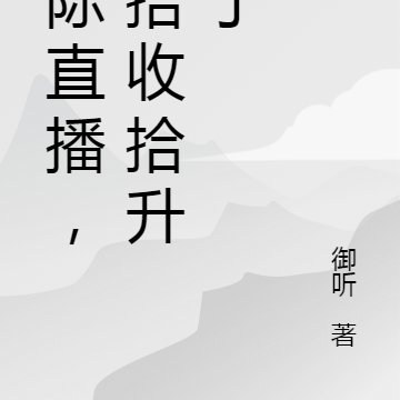 星际直播，收拾收拾升咖了