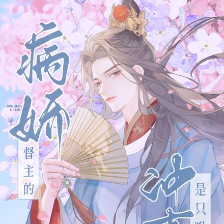 病娇督主的冲喜小娘子,是只啾!