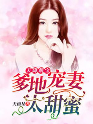 天降萌宝,爹地宠妻太甜蜜