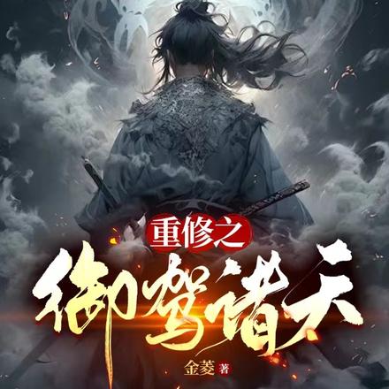 重修之御驾诸天