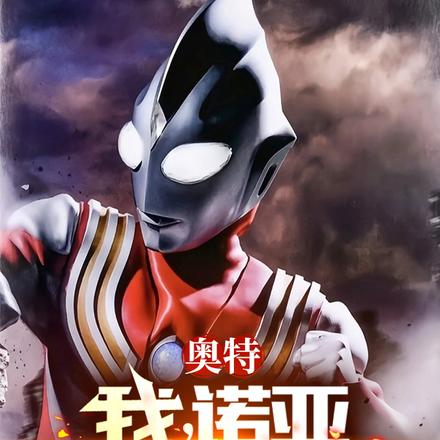 奥特:我,诺亚,从特利迦开始!